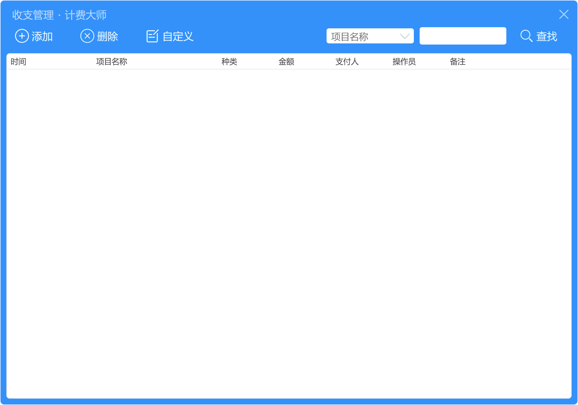 收支管理