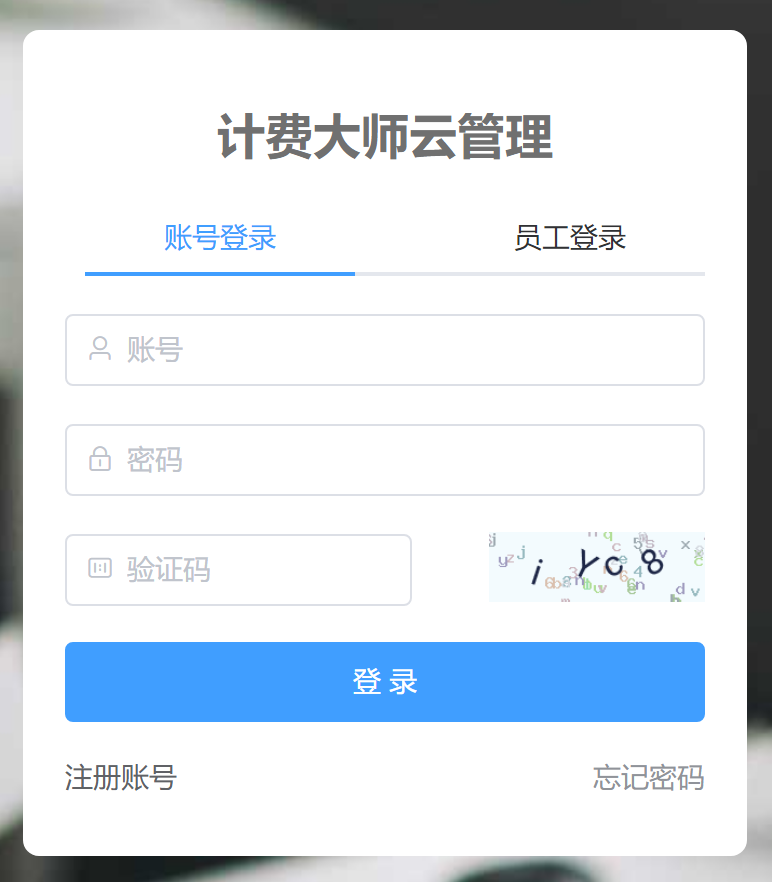 计费大师账号注册