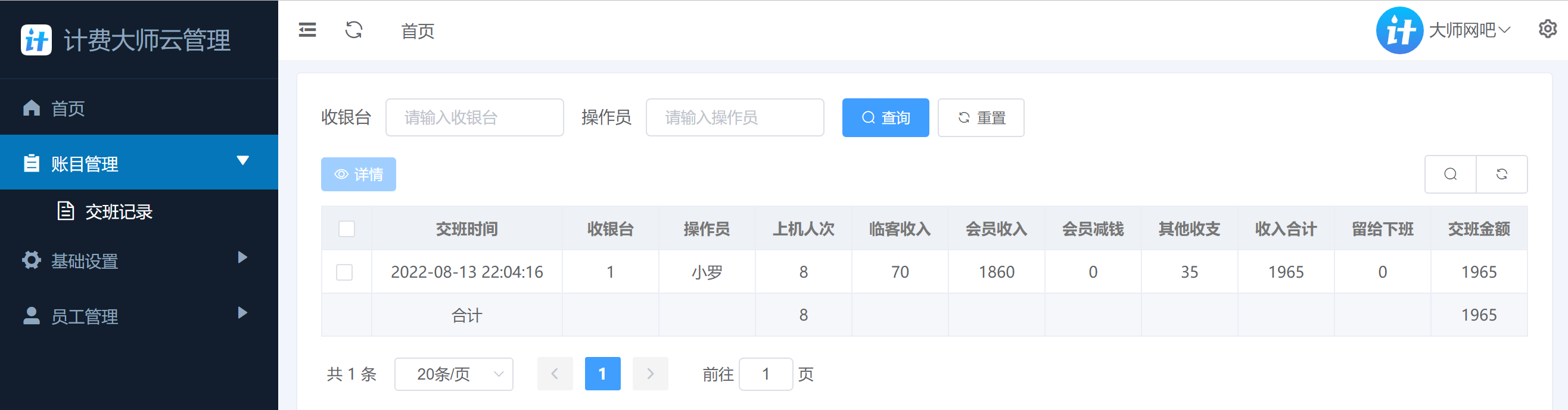 计费大师交班记录