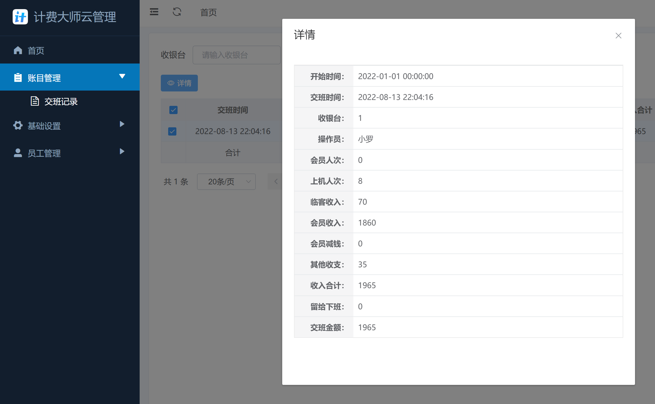 计费大师交班记录