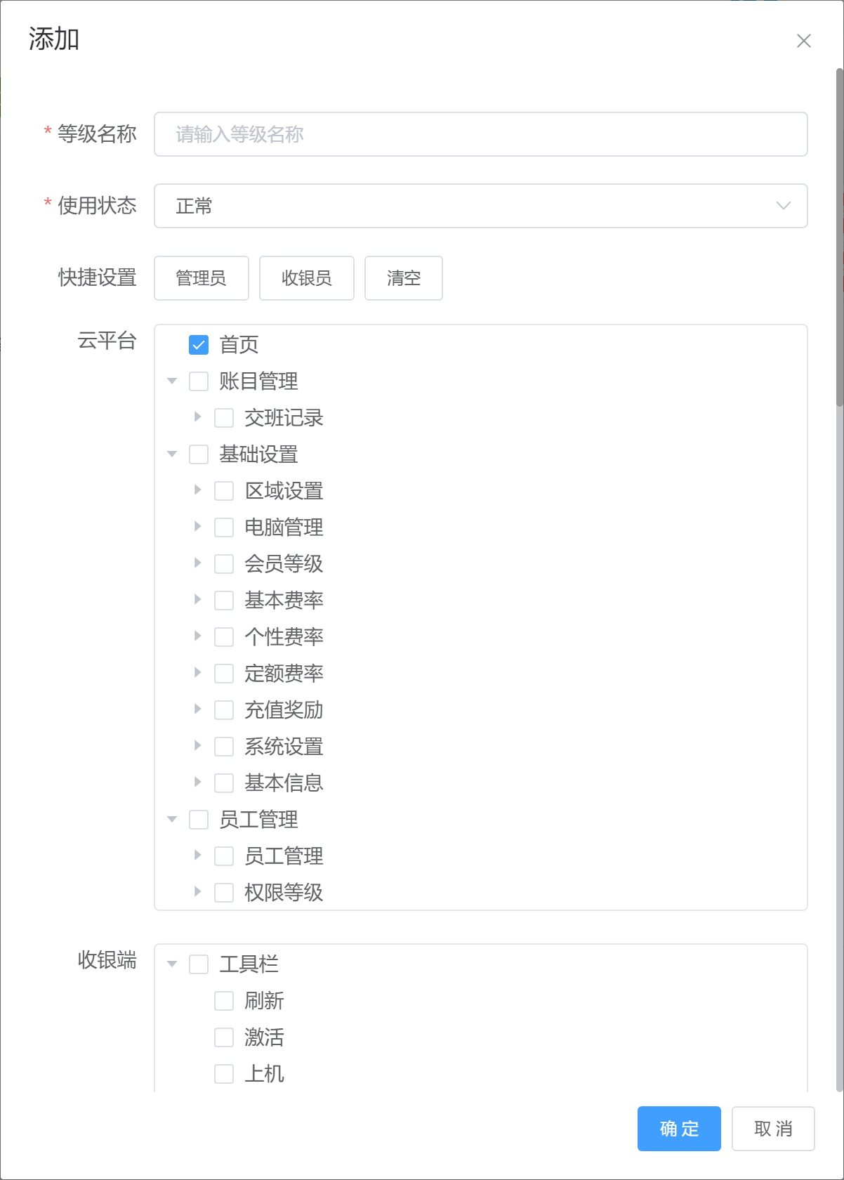 权限等级添加