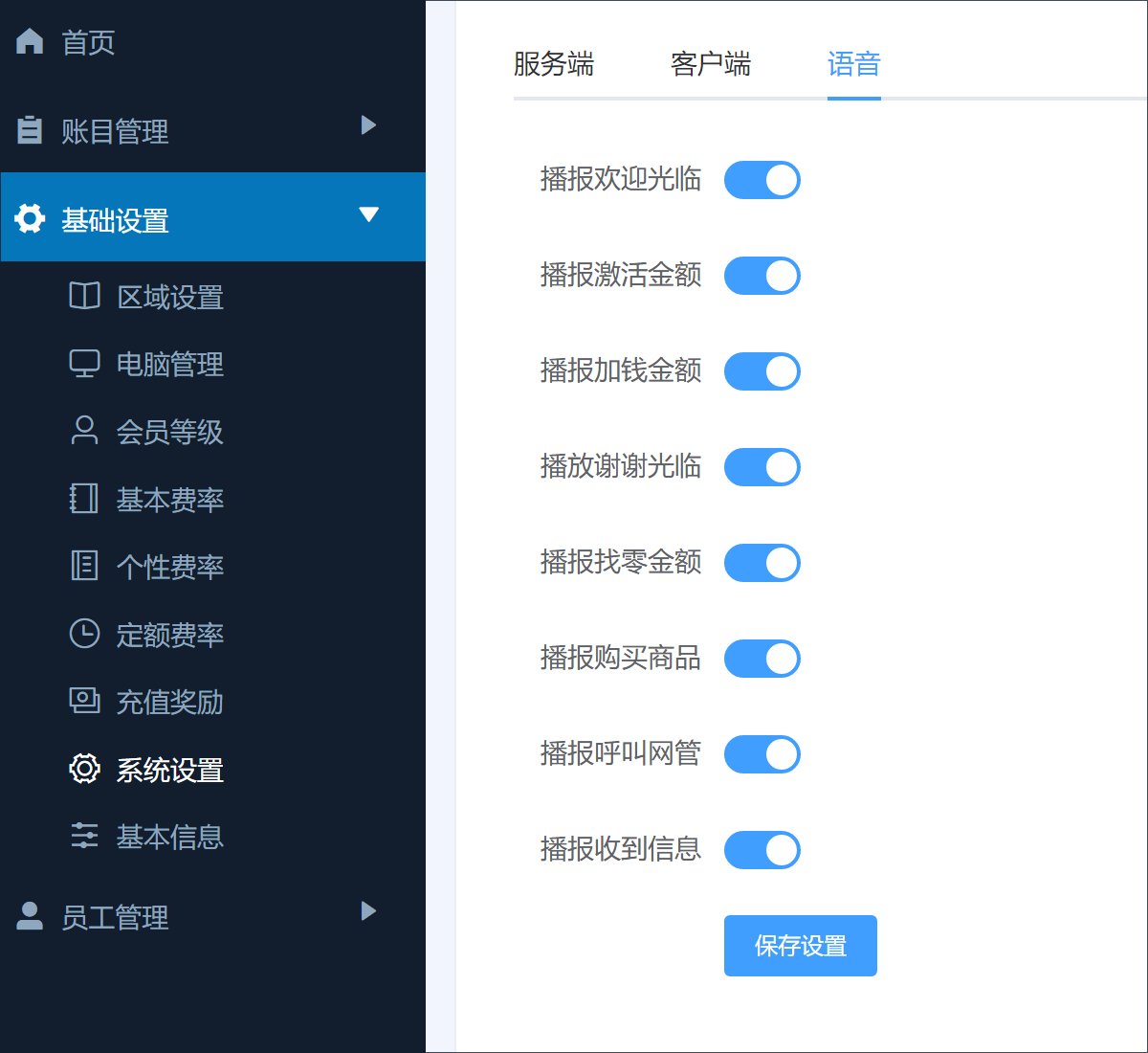 计费大师语音设置