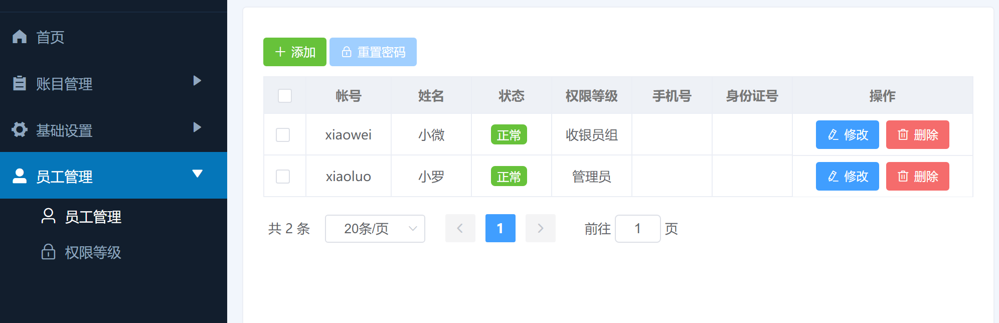 员工管理