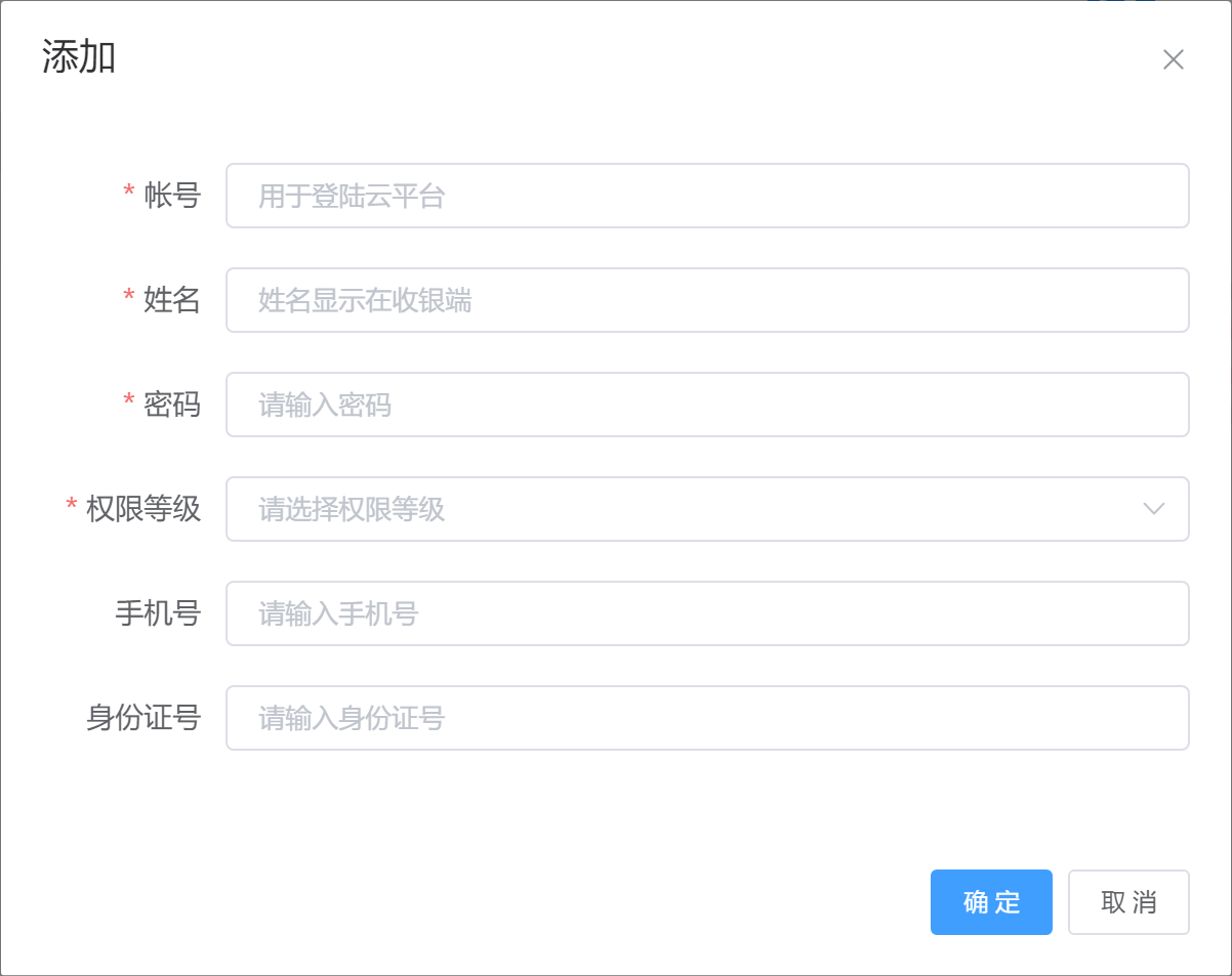 员工添加