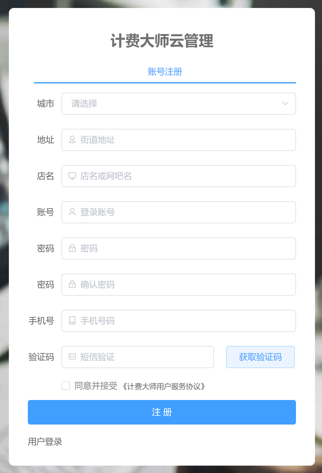 计费大师账号注册